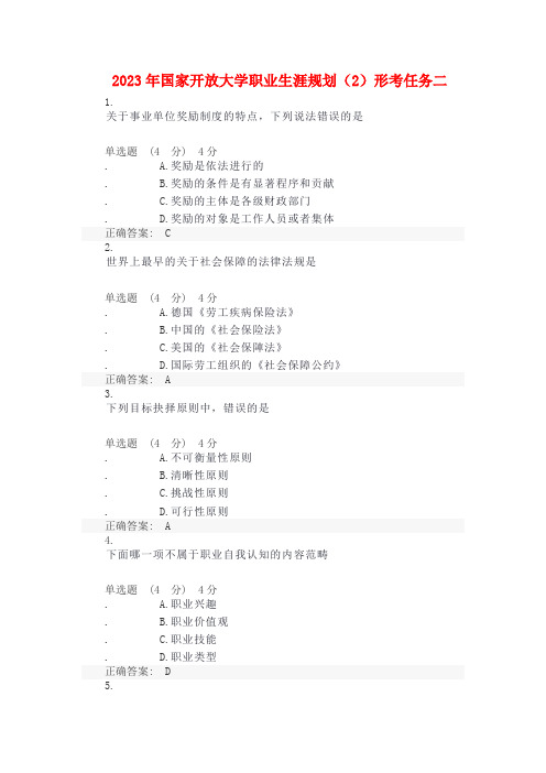 2023年国家开放大学职业生涯规划(2)形考任务二