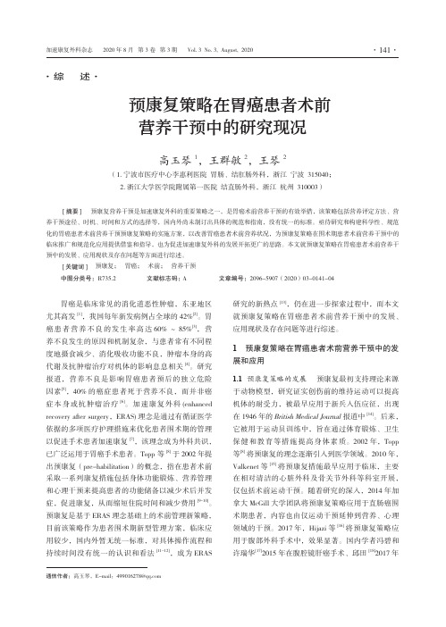 预康复策略在胃癌患者术前营养干预中的研究现况