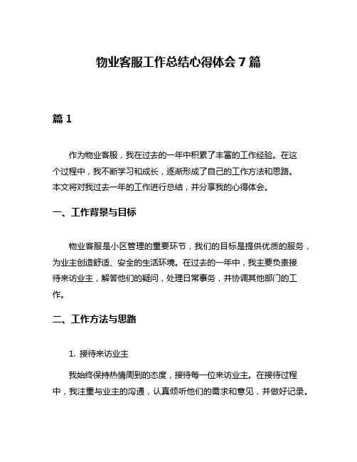 物业客服工作总结心得体会7篇