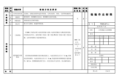 点型感温火灾探测器检验作业标准1