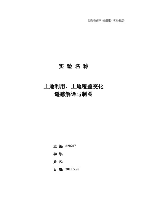 《遥感解译与制图》课程设计实验报告-土地利用土地覆盖变化遥感解译与制图