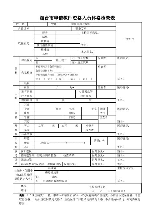 烟台申请教师资格人员体格检查表