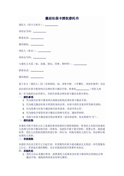 激活社保卡授权委托书 