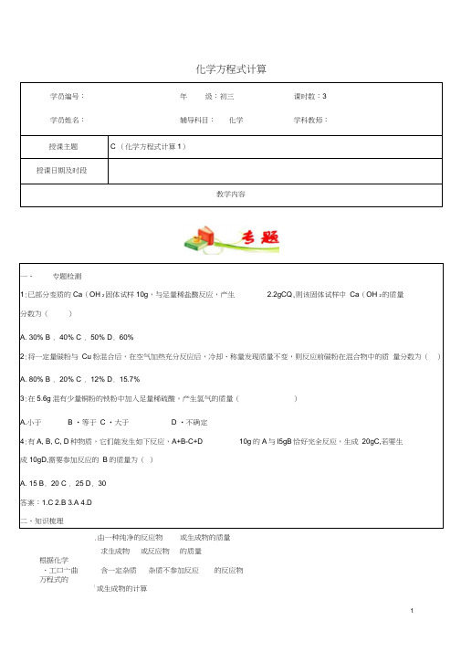 九年级科学上册教师辅导讲义化学方程式计算1浙教版