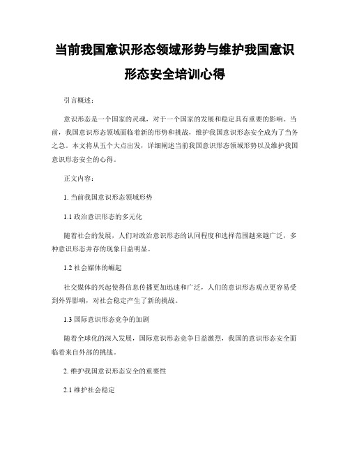 当前我国意识形态领域形势与维护我国意识形态安全培训心得