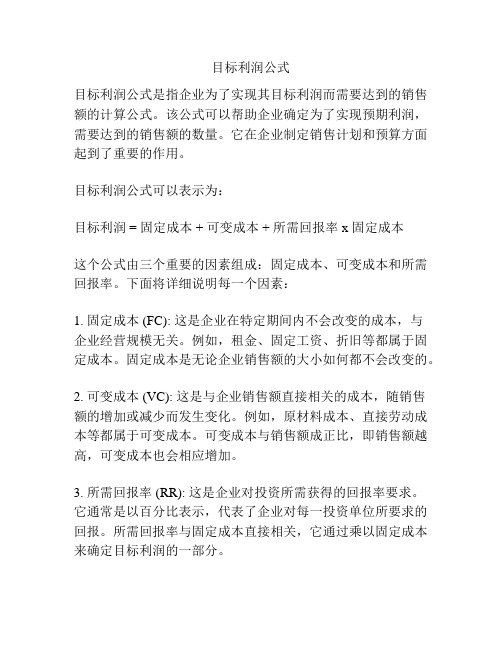 目标利润公式