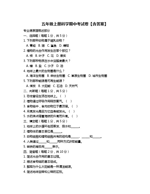 五年级上册科学期中考试卷【含答案】