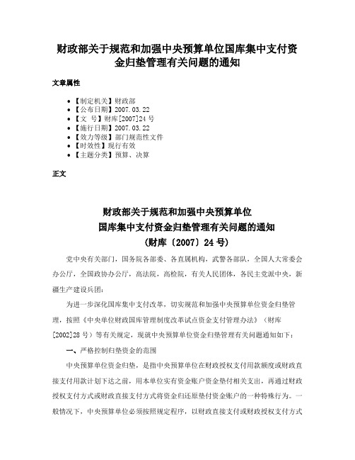 财政部关于规范和加强中央预算单位国库集中支付资金归垫管理有关问题的通知