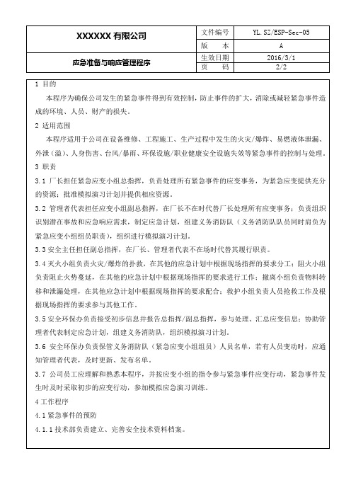 13.5环境应急准备与响应管理程序 BSCI人权环境文件 全套见主页文档