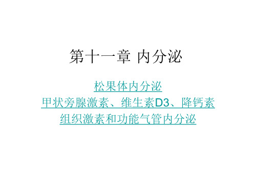 人卫。第七版生理学。松果体内分泌、甲状旁腺激素、降钙素、维生素D3、组织激素和功能气管内分泌