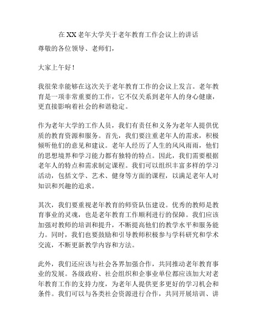 在XX老年大学关于老年教育工作会议上的讲话