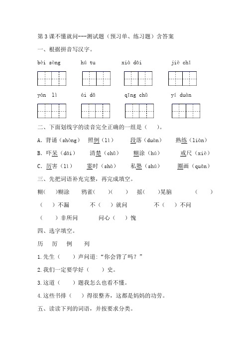 部编版三年级语文上册第3课不懂就问--测试题(预习单、练习题)含答案