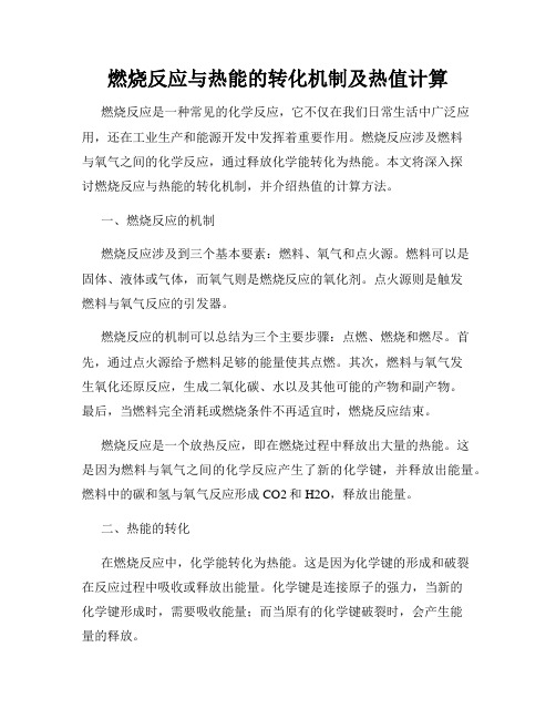 燃烧反应与热能的转化机制及热值计算