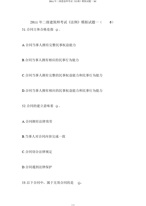 2011年二级建造师考试《法规》模拟试题一(6)