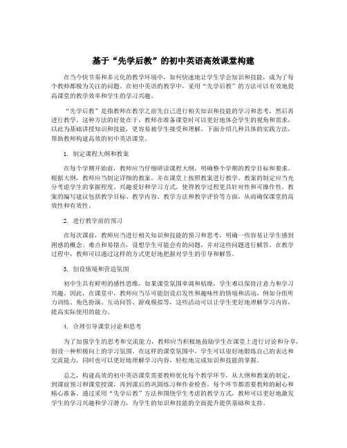 基于“先学后教”的初中英语高效课堂构建