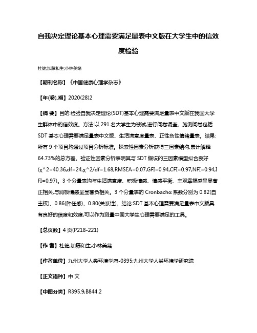 自我决定理论基本心理需要满足量表中文版在大学生中的信效度检验