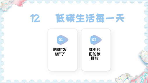 12 低碳生活每一天 (课件)2024-2025学年统编版道德与法治四年级上册