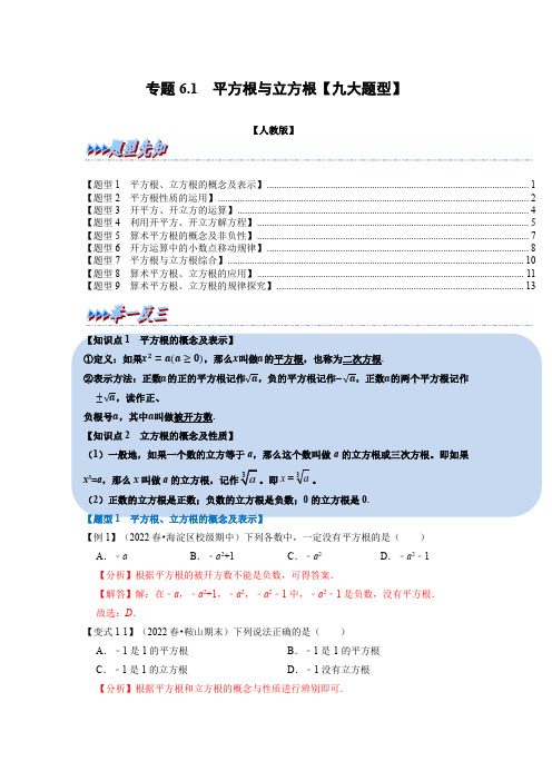 七年级数学下册平方根与立方根【九大题型】(举一反三)(人教版)