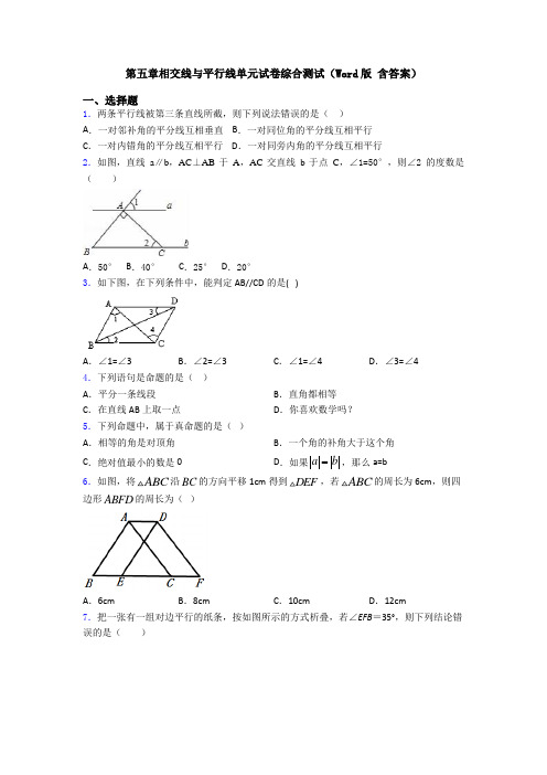 第五章相交线与平行线单元试卷综合测试(Word版 含答案)