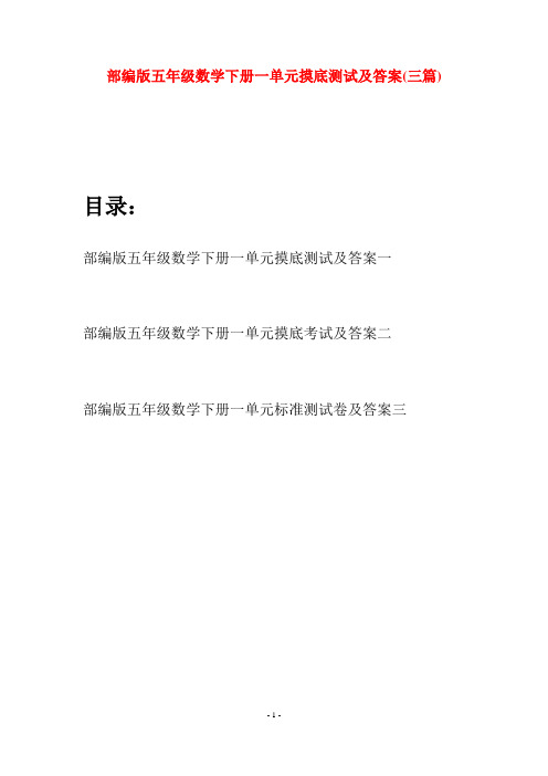 部编版五年级数学下册一单元摸底测试及答案(三套)