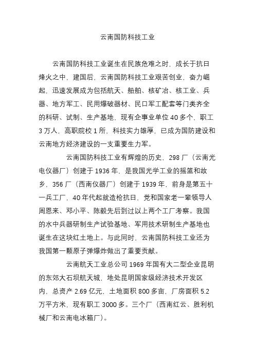 云南国防科技工业