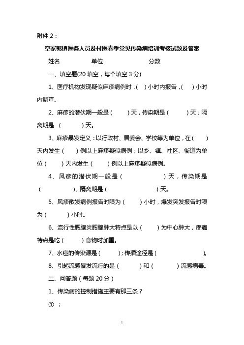 保税区医务人员春季常见传染病培训考核试题及答案