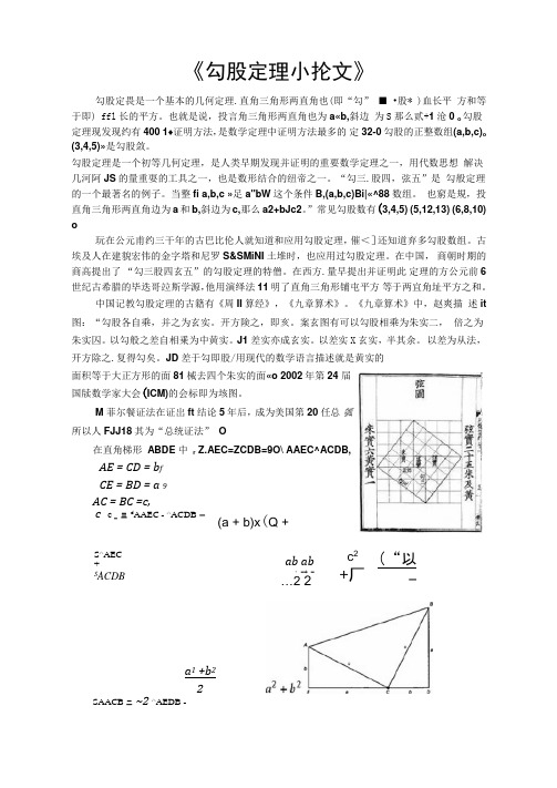 《勾股定理》小论文