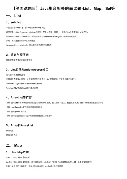 【笔面试题目】Java集合相关的面试题-List、Map、Set等