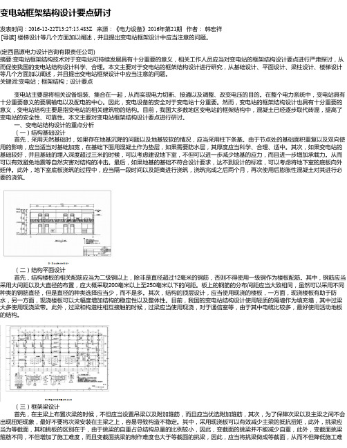 变电站框架结构设计要点研讨