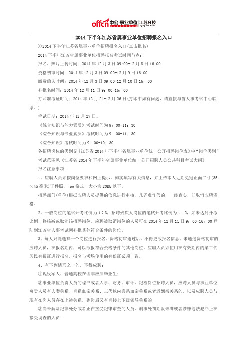 2014下半年江苏省属事业单位招聘报名入口