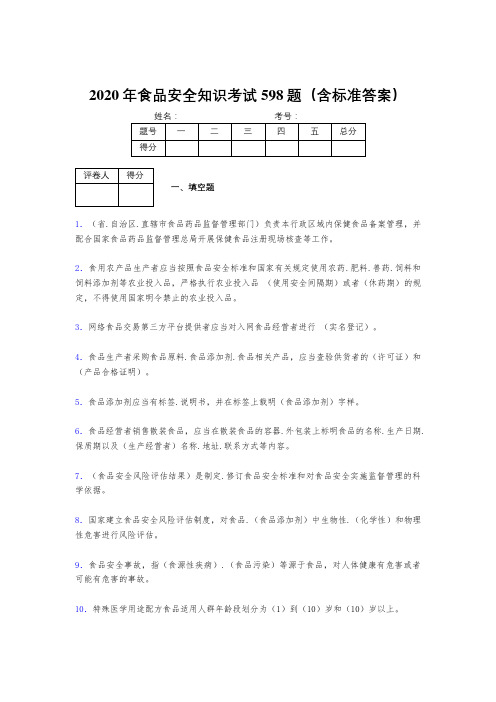 最新版精编2020年食品安全知识完整考试题库598题(含答案)