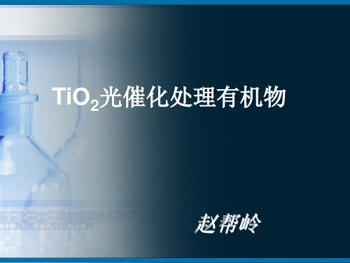 TiO2光催化处理有机物