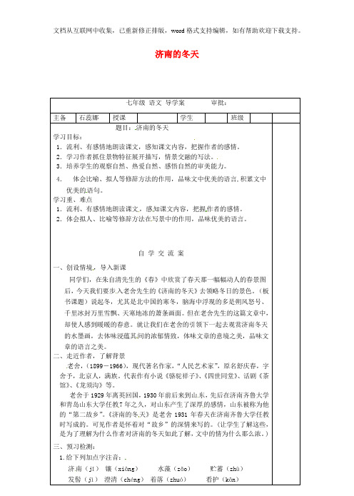 七年级语文上册2济南的冬天导学案新人教版