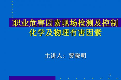 职业危害因素现场检查及控制