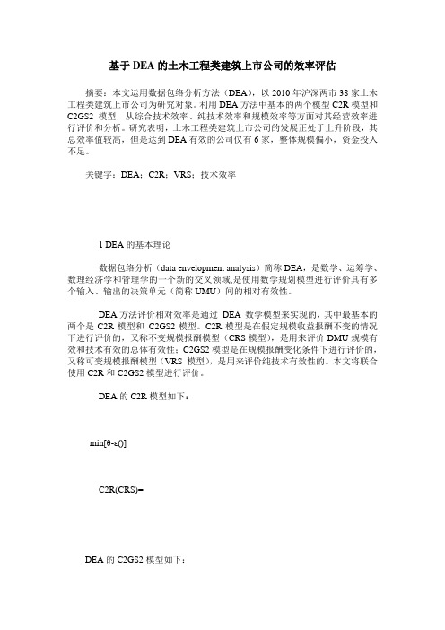 基于DEA的土木工程类建筑上市公司的效率评估