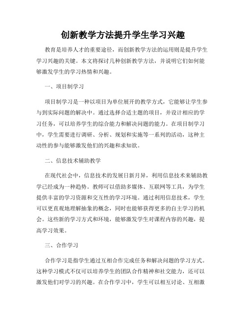 创新教学方法提升学生学习兴趣