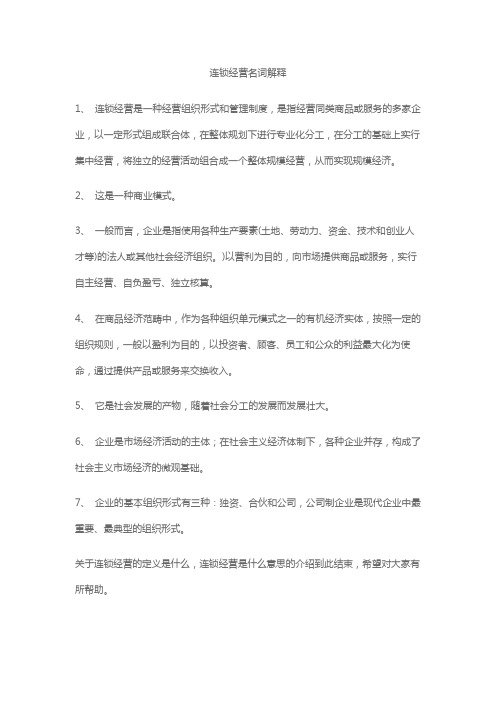 连锁经营名词解释