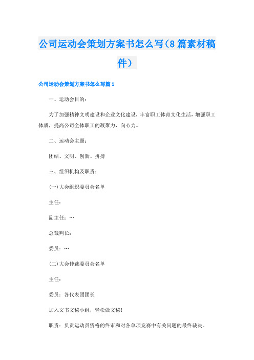 公司运动会策划方案书怎么写(8篇素材稿件)