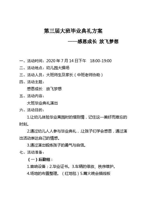 2020年第三届大班毕业典礼活动方案