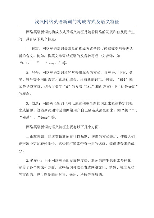 浅议网络英语新词的构成方式及语义特征