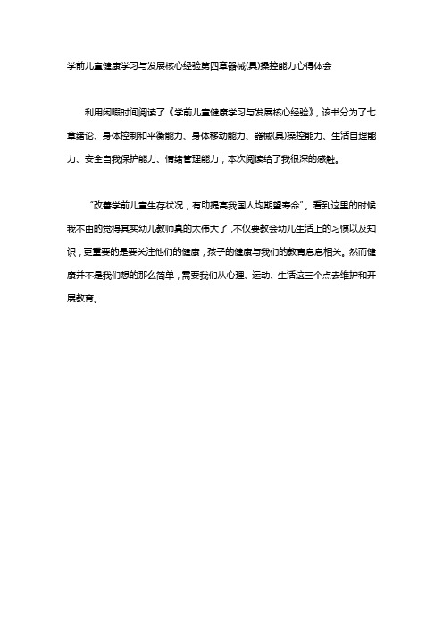 学前儿童健康学习与发展核心经验第四章器械(具)操控能力心得体会