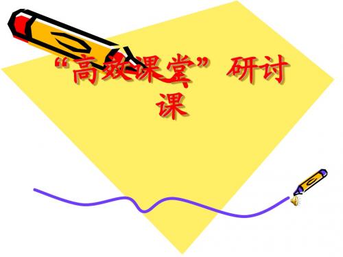 百分数应用题高效课堂课件