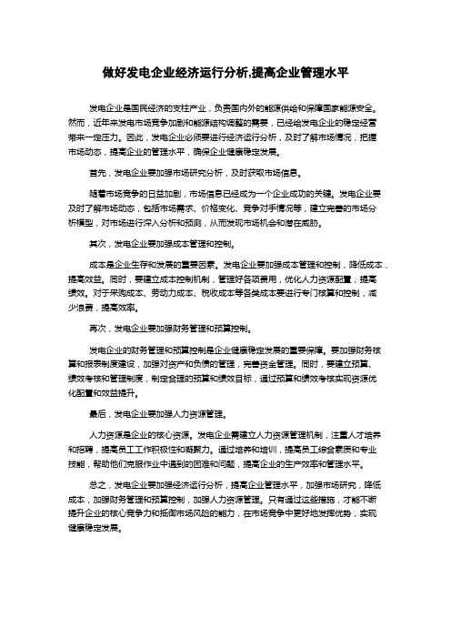 做好发电企业经济运行分析,提高企业管理水平