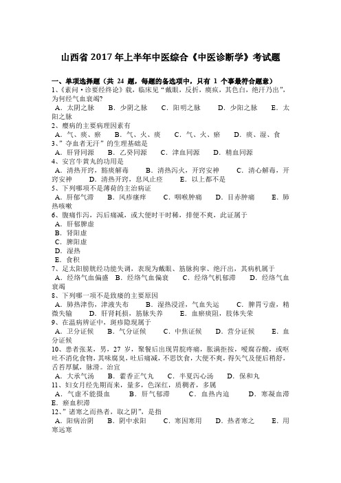 山西省2017年上半年中医综合《中医诊断学》考试题