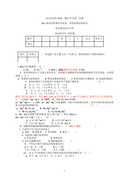 14级成人高考《医用化学》试卷带答案