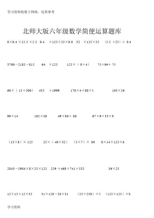 北师大版六年级数学简便运算题库