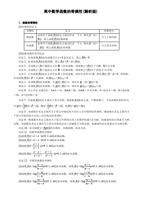 高中数学函数的奇偶性(解析版)