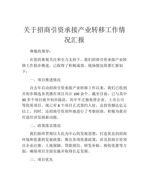 关于招商引资承接产业转移工作情况汇报