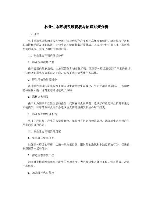 林业生态环境发展现状与治理对策分析