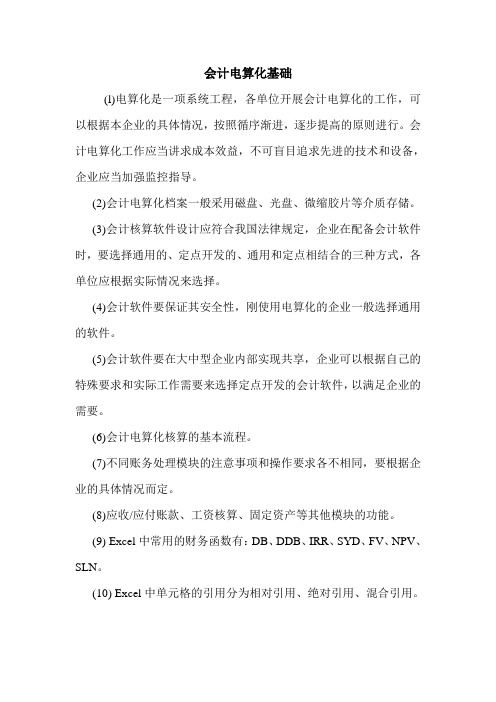 会计电算化基础